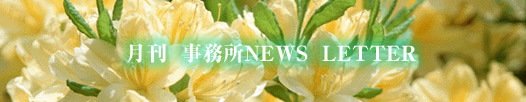 月刊 事務所NEWS LETTER